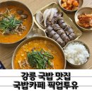 해장하기 좋은 강릉국밥맛집 국밥카페 픽업투유