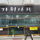 가위사랑미용실 - 강릉시 연주로 316 | 가위사랑미용실