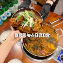 이마트24 대전부사점 | 대전 월평동 맛집 24시 감자탕 무한리필 뉴스타감자탕