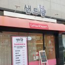 수원-0667 | [수원 매탄동] 샌드위치 맛집 샌드얌 내돈내산 솔직후기