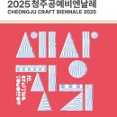 의성(청주) | [일상과예술] 2025 청주공예비엔날레 전시 관람 후기