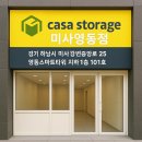 까사클린 | 까사스토리지 미사영동점 – 내 짐들의 힐링 스파 체험기!