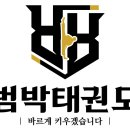 범박태권도장 이미지