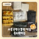 복떡집 | 서울 은평구 떡집 답례떡으로 가성비 좋은 연신내 종로복떡집 후기