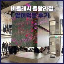 비클래시 을왕리점 | [인천] ‘비클래시 을왕리점’ 얻어먹은 후기