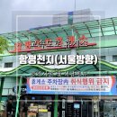 함평천지휴게소 주유소 시흥방향 | 함평천지휴게소 서울방향 편의시설 및 푸드코트 식당 메뉴 및 장터국밥 시식 후기