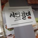 서민갈비 이미지