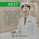 에버스마일치과교정과치과의원 이미지