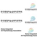한국통합미술심리치료학회 로고파일(ai, jpg) 입니다. 이미지