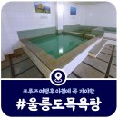 울릉해수목욕탕 이미지
