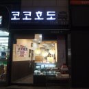 코코호도 - 강남구 선릉로 665 | 코코호도