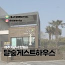 달숲하우스 이미지