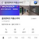 덕풍 골프존 이미지