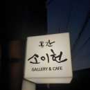 선화동카페 / 공간 소이헌 / 갤러리카페,분위기좋은카페