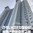 간석 LH2단지 아파트 블랙스텐방충망 교체 시공 후기｜생각보다 만족도가 엄청난 변화!!!