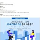 [하남도시공사] 2024년 제2회 정규직 직원 공개채용 (~08/06) 이미지