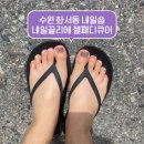 네일끌리에 | 수원 화서동 네일샵 네일끌리에에서 젤 패디큐어 받고온 후기 (내성발톱 교정젤?!)