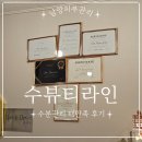 화성 남양 피부관리 수뷰티라인 수분 대만족 후기