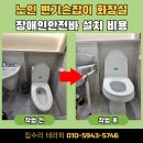 목포시청 노인장애인과옆 | 노인 변기손잡이 화장실 장애인안전바 설치 비용