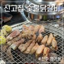 신고집숯불닭갈비 이미지