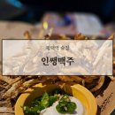 인쌩맥주평택역점 | 평택역 가성비 술집 인쌩맥주에서 아시안컵 축구 응원 / 솔직후기