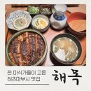 경복궁장어 | 해목 서촌맛집 경복궁 근처 미슐랭 장어덮밥 히츠마부시 후기