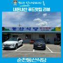[순천]서면에 위치한 한식뷔페, 점심맛집 동산식당 방문후기