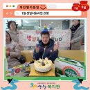 1월 생일지원사업 진행 이미지