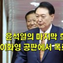 윤석열의 마지막 희망이 무너진 이화영 공판에서 폭로된 국기문란 이미지