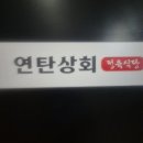 천안 불당동 맛집 연탄상회 추천, 700시간 숙성 고기 맛에 반한 장소 후기