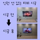 인천남동구 벽걸이TV선정리업체 타일아트월벽면 전선매립과 통신장비들 숨김시공후기