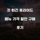 갓튀긴후라이드 쌍촌점 | 갓 튀긴 후라이드 메뉴 가격 할인 구매 후기