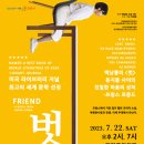 연극＜벗＞ 이미지