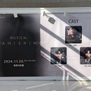 뮤지컬 배니싱 | 241123 뮤지컬 배니싱 후기 | 1층 5열 오블 | 평촌아트홀