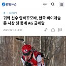 귀화 선수 압바꾸모바, 한국 바이애슬론 사상 첫 동계 AG 금메달 이미지