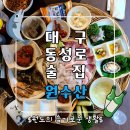 [대구 회맛집] 동성로술집 원수산, 가성비 좋은 으뜸한상 후기