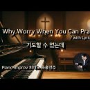 기도할 수 있는데 || Why Worry When You Can Pray || 피아노 즉흥연주 이미지