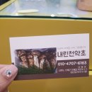 내린천약초 이미지