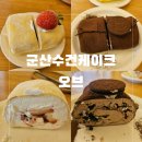 오브(oh’be) | 군산 수건케이크/&#34;오브&#34;/크레이프롤 마오진줼 내돈내산후기