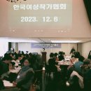 2023년 한국여성작가협회 총회 이미지