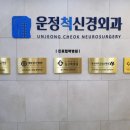 운정척신경외과의원 이미지