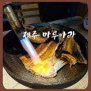 제주이중섭거리술집 마루아라 방문 후기(제주여행 마지막 밤을 특별하게 이자카야)