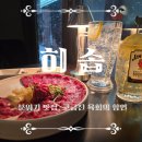 미아사거리역 | [강북구] 미아사거리역 술집 히솝 후기 / 한우 1++ 육사시미 맛집