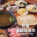 송담2로 | 평택 안중 맛집 한식 송담칼국수 가성비 대박 백합 샤브샤브 후기