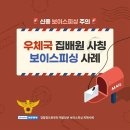 [주의] 신종 피싱기법 | 위조된 우편물도착안내서 이미지