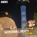 장 미디어 | 니케 남산타워 미디어파사드 실물 후기