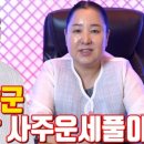 (유)대복상사 | 한잔해 박군 인생 대박 사주운세풀이 - 대전 용한 무당 점집 추천 후기 홍두깨 이시안