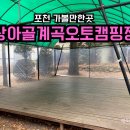 서울 근교 캠핑장 추천 타프 쳐진 상아골계곡오토캠핑장 (feat. 수영장)