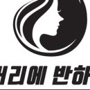 머리에반하다 이미지