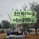 춘천박사마을 어린이글램핑장 | 남양주 가까운 춘천 박사마을 어린이 글램핑장 일반형 방문후기